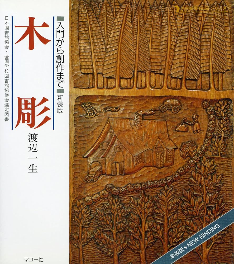 木彫りの本　19冊まとめて　ノウハウ本　ハウトゥ本 木彫りの本 19冊まとめて ノウハウ本 ハウトゥ本 - メルカリ
